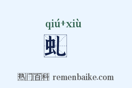 虬螑是什么意思的图片